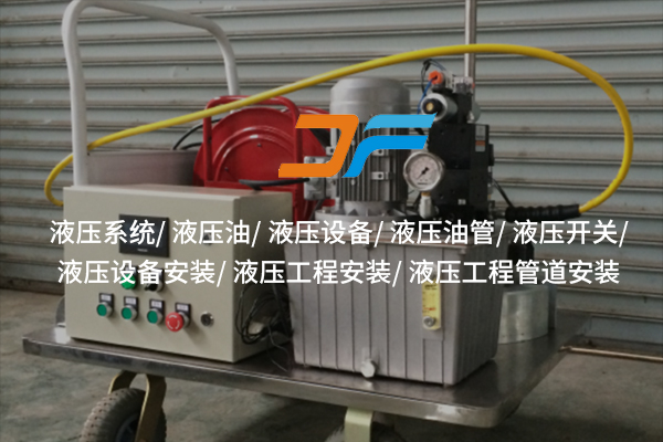 張家界液壓設(shè)備——高效能背后的技術(shù)支撐？